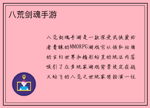 八荒剑魂手游