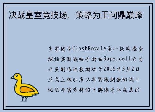决战皇室竞技场，策略为王问鼎巅峰
