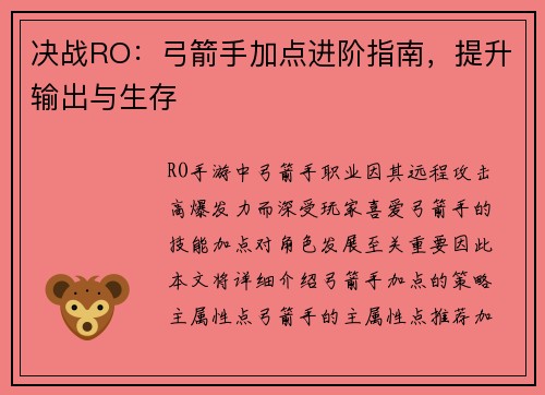 决战RO：弓箭手加点进阶指南，提升输出与生存