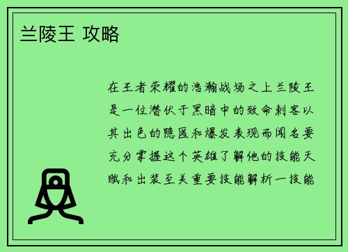 兰陵王 攻略