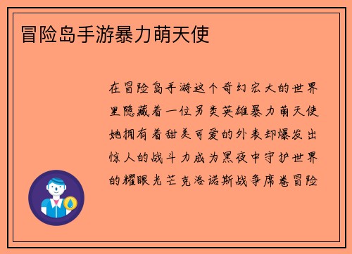 冒险岛手游暴力萌天使