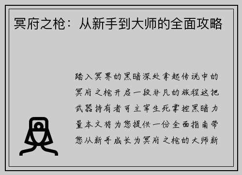 冥府之枪：从新手到大师的全面攻略