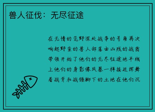兽人征伐：无尽征途