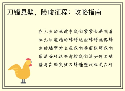 刀锋悬壁，险峻征程：攻略指南