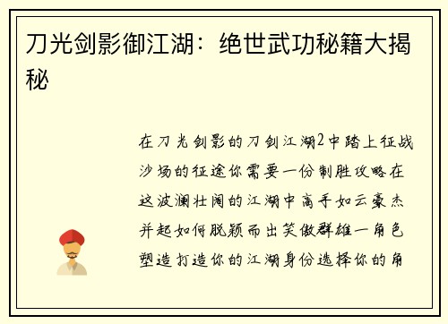 刀光剑影御江湖：绝世武功秘籍大揭秘