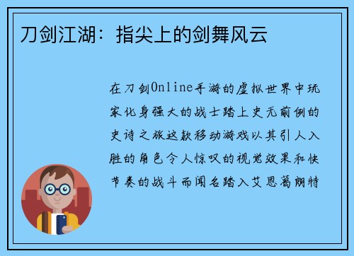 刀剑江湖：指尖上的剑舞风云