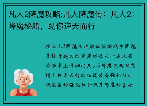 凡人2降魔攻略;凡人降魔传：凡人2：降魔秘籍，助你逆天而行