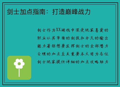 剑士加点指南：打造巅峰战力