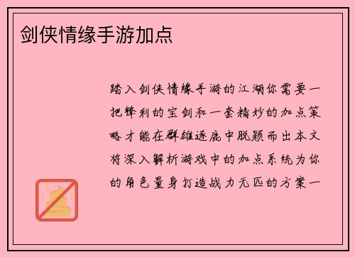 剑侠情缘手游加点