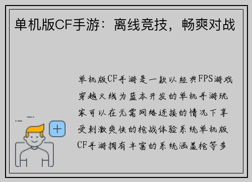 单机版CF手游：离线竞技，畅爽对战