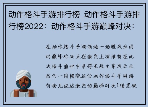 动作格斗手游排行榜_动作格斗手游排行榜2022：动作格斗手游巅峰对决：谁主沉浮