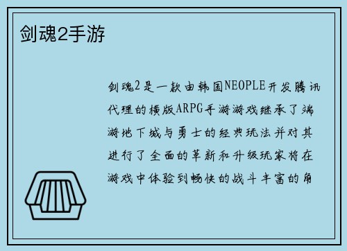 剑魂2手游