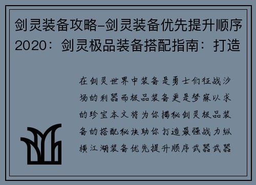 剑灵装备攻略-剑灵装备优先提升顺序2020：剑灵极品装备搭配指南：打造最强战力