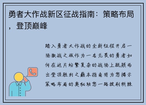 勇者大作战新区征战指南：策略布局，登顶巅峰