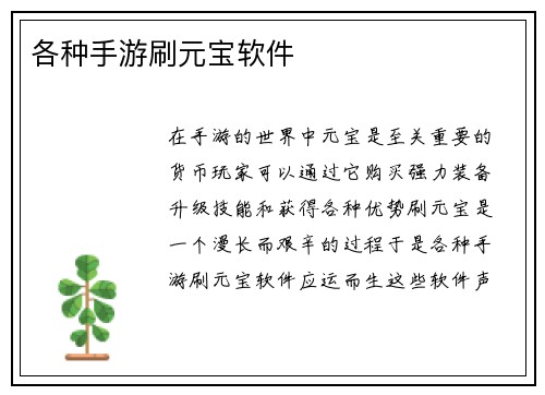 各种手游刷元宝软件
