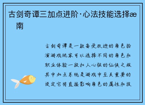 古剑奇谭三加点进阶·心法技能选择指南