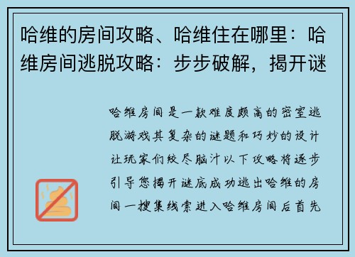 哈维的房间攻略、哈维住在哪里：哈维房间逃脱攻略：步步破解，揭开谜底