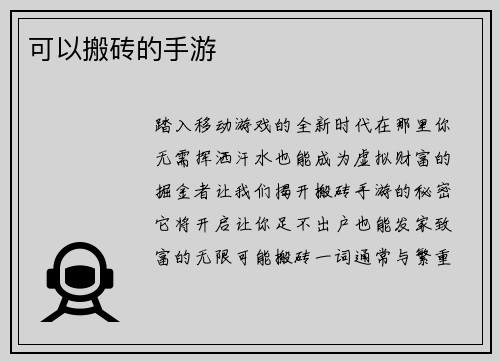 可以搬砖的手游