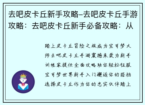 去吧皮卡丘新手攻略-去吧皮卡丘手游攻略：去吧皮卡丘新手必备攻略：从入门到精通