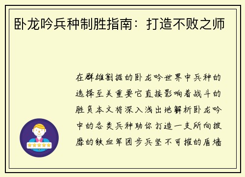 卧龙吟兵种制胜指南：打造不败之师