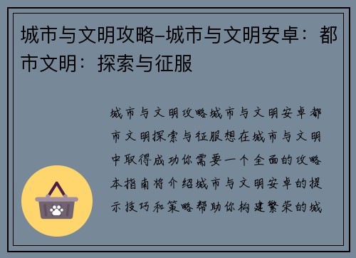 城市与文明攻略-城市与文明安卓：都市文明：探索与征服
