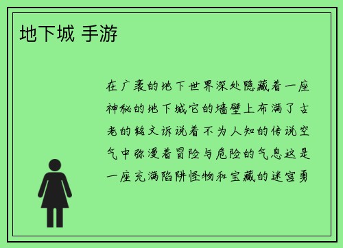 地下城 手游