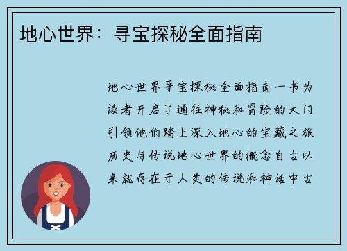 地心世界：寻宝探秘全面指南