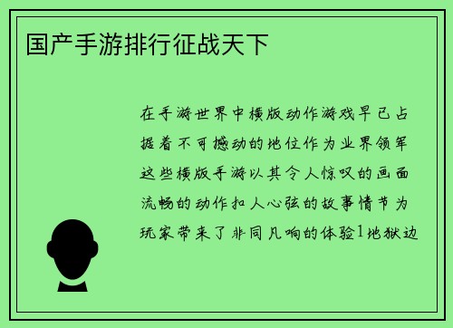 国产手游排行征战天下