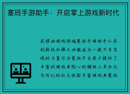 塞班手游助手：开启掌上游戏新时代