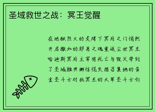 圣域救世之战：冥王觉醒