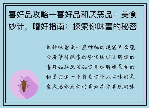 喜好品攻略—喜好品和厌恶品：美食妙计，嗜好指南：探索你味蕾的秘密