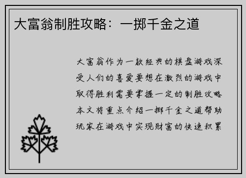 大富翁制胜攻略：一掷千金之道