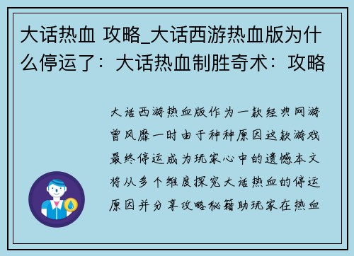 大话热血 攻略_大话西游热血版为什么停运了：大话热血制胜奇术：攻略秘籍助你称霸江湖