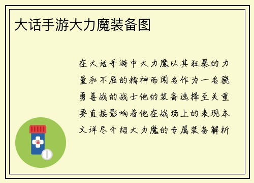 大话手游大力魔装备图