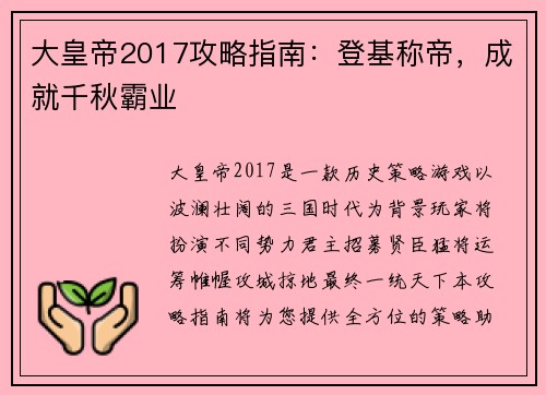 大皇帝2017攻略指南：登基称帝，成就千秋霸业