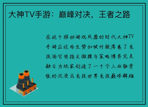 大神TV手游：巅峰对决，王者之路