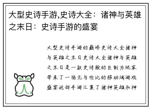 大型史诗手游,史诗大全：诸神与英雄之末日：史诗手游的盛宴