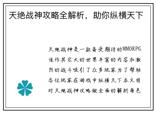 天绝战神攻略全解析，助你纵横天下