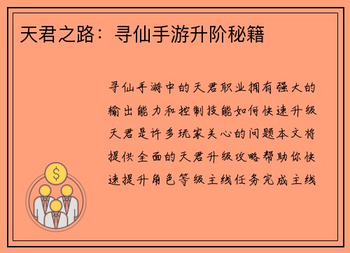 天君之路：寻仙手游升阶秘籍
