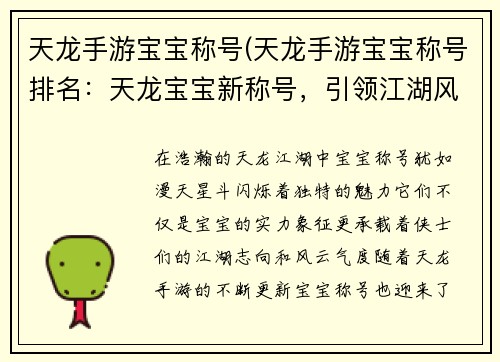 天龙手游宝宝称号(天龙手游宝宝称号排名：天龙宝宝新称号，引领江湖风云起)