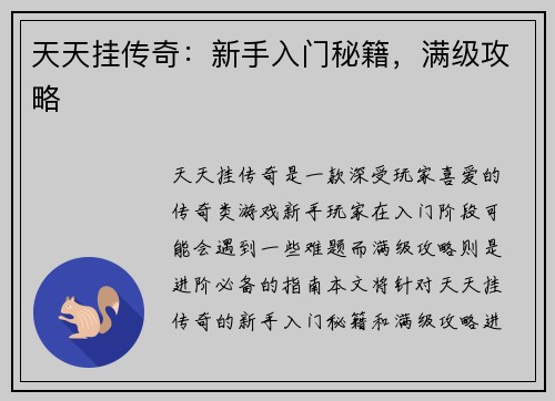 天天挂传奇：新手入门秘籍，满级攻略