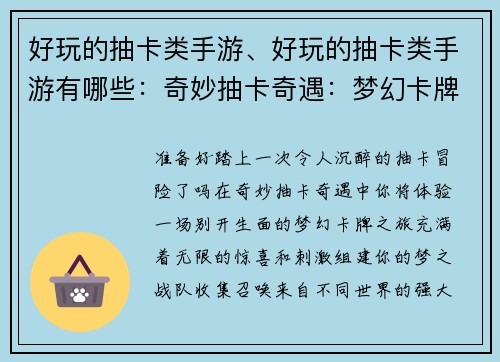 好玩的抽卡类手游、好玩的抽卡类手游有哪些：奇妙抽卡奇遇：梦幻卡牌大冒险