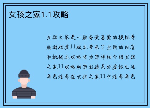 女孩之家1.1攻略