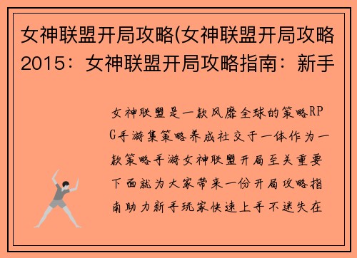 女神联盟开局攻略(女神联盟开局攻略2015：女神联盟开局攻略指南：新手不迷路)
