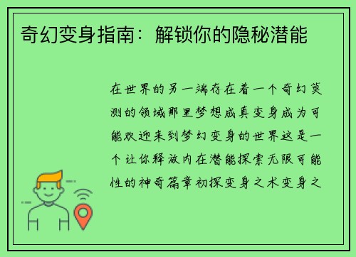 奇幻变身指南：解锁你的隐秘潜能