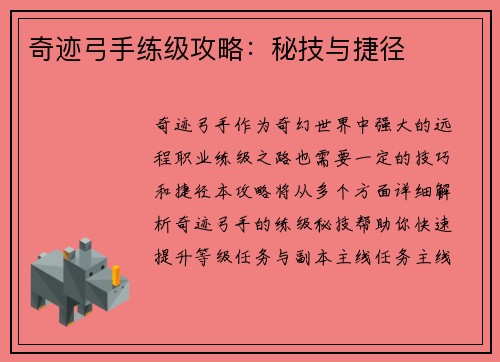 奇迹弓手练级攻略：秘技与捷径