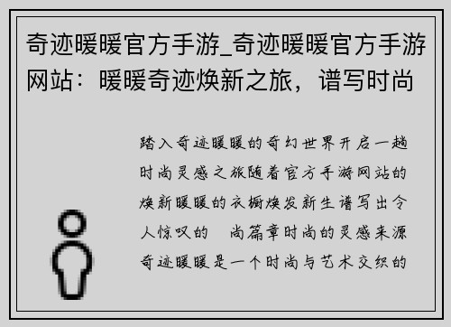 奇迹暖暖官方手游_奇迹暖暖官方手游网站：暖暖奇迹焕新之旅，谱写时尚灵感篇章