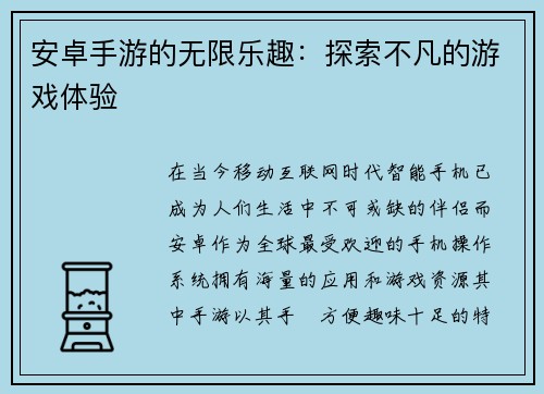 安卓手游的无限乐趣：探索不凡的游戏体验