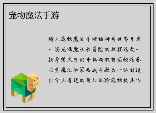 宠物魔法手游