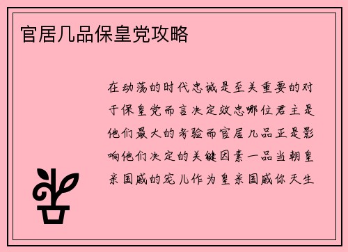 官居几品保皇党攻略